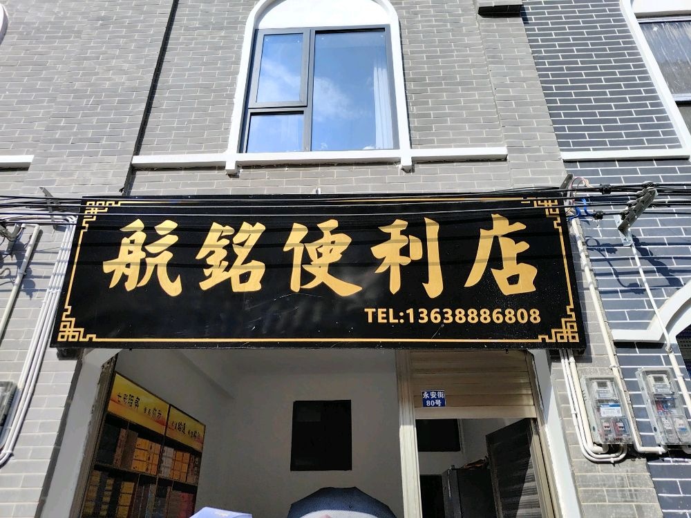 航铭便利店