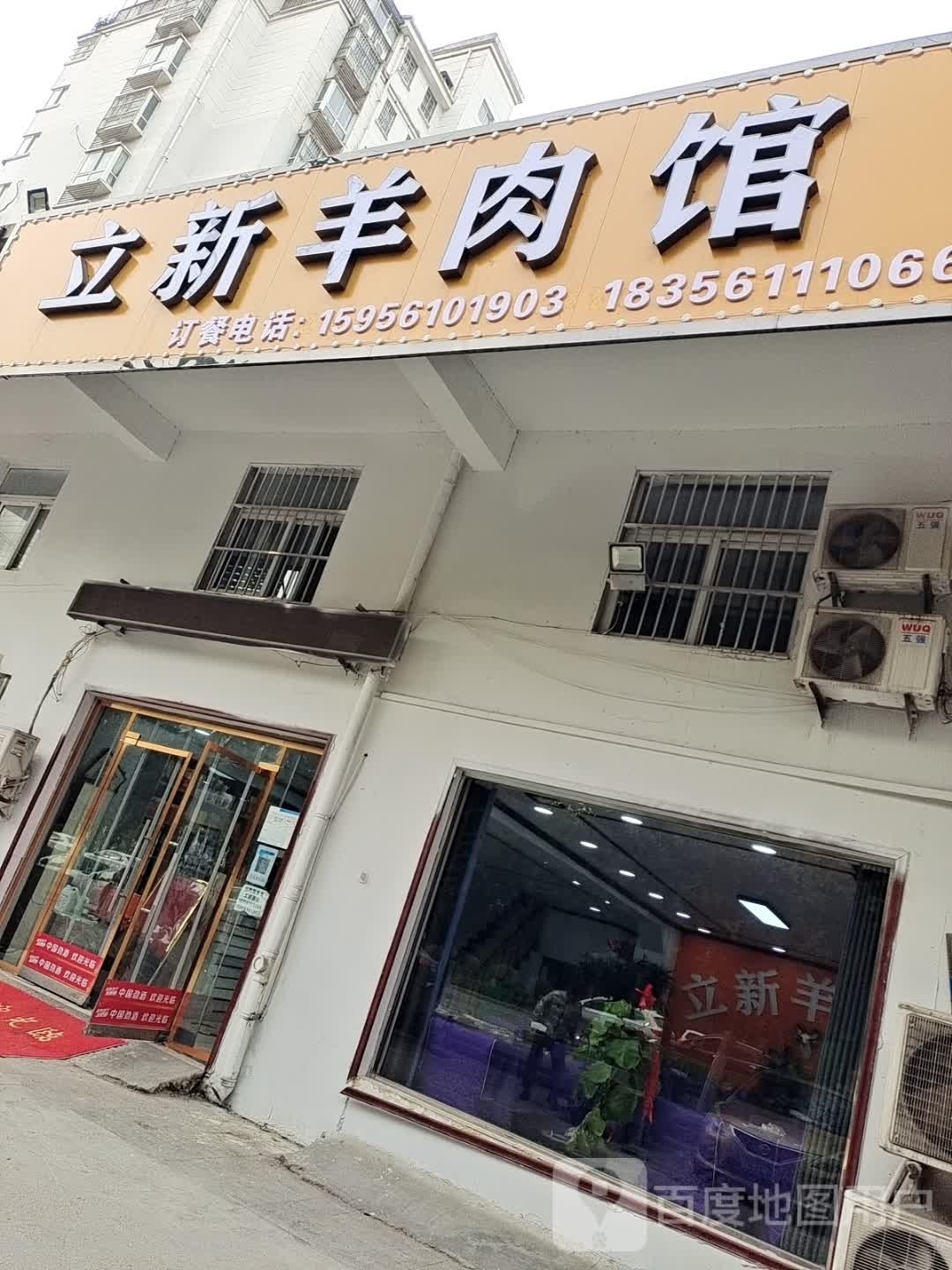 新咬立彼脉羊肉馆