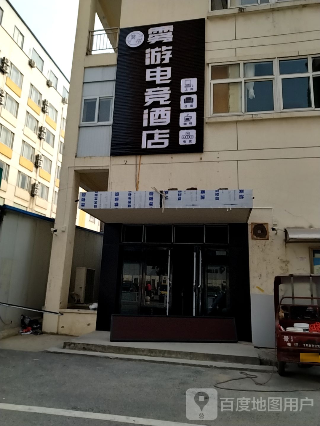 雾游电信酒店