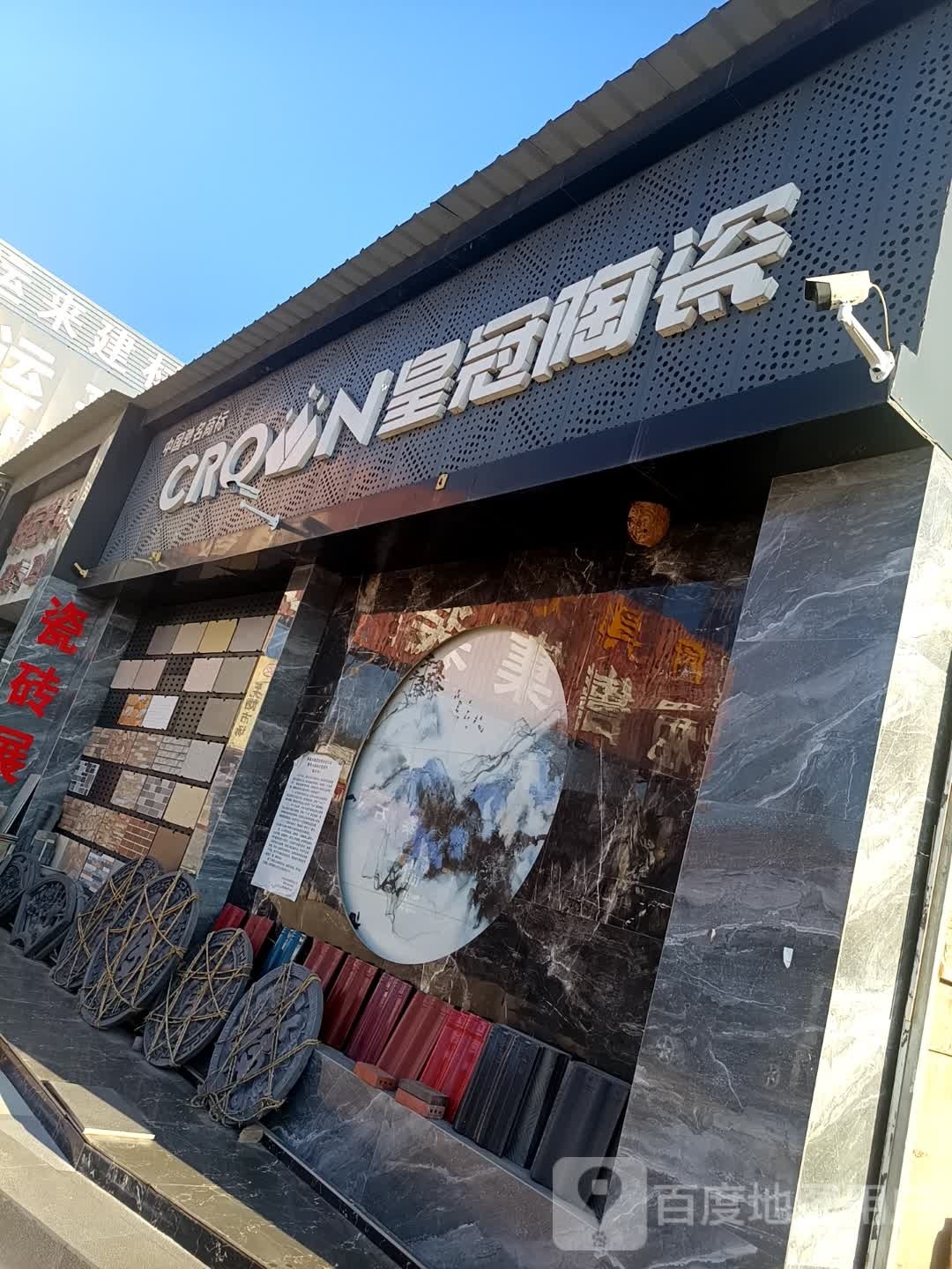 皇冠陶瓷(东环路店)