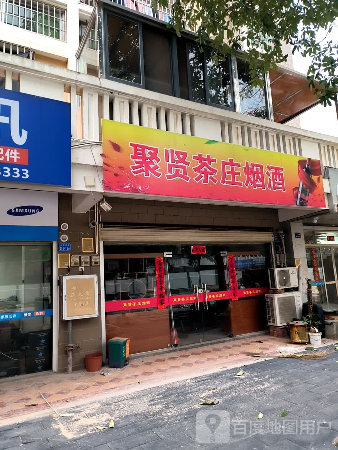 聚聚贤茶庄