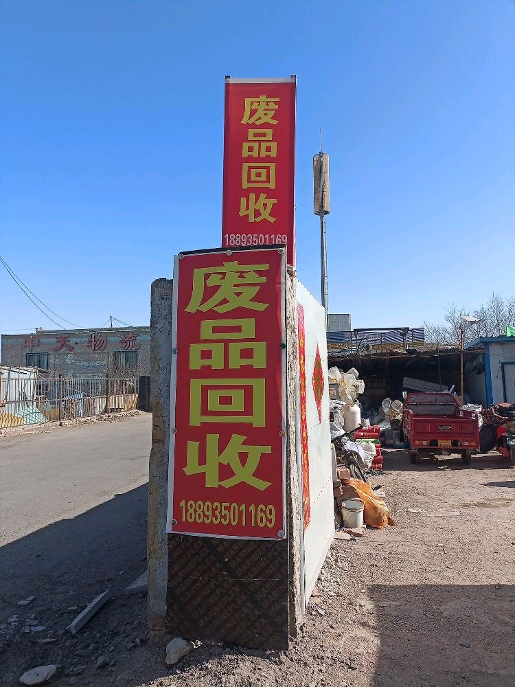 废品回收站