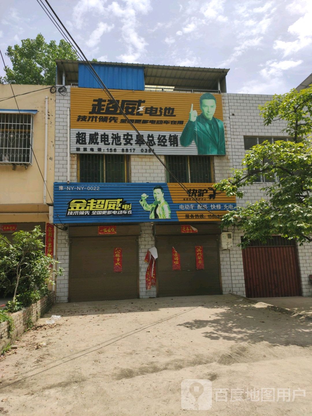 卧龙区安皋镇超威电池(S237店)