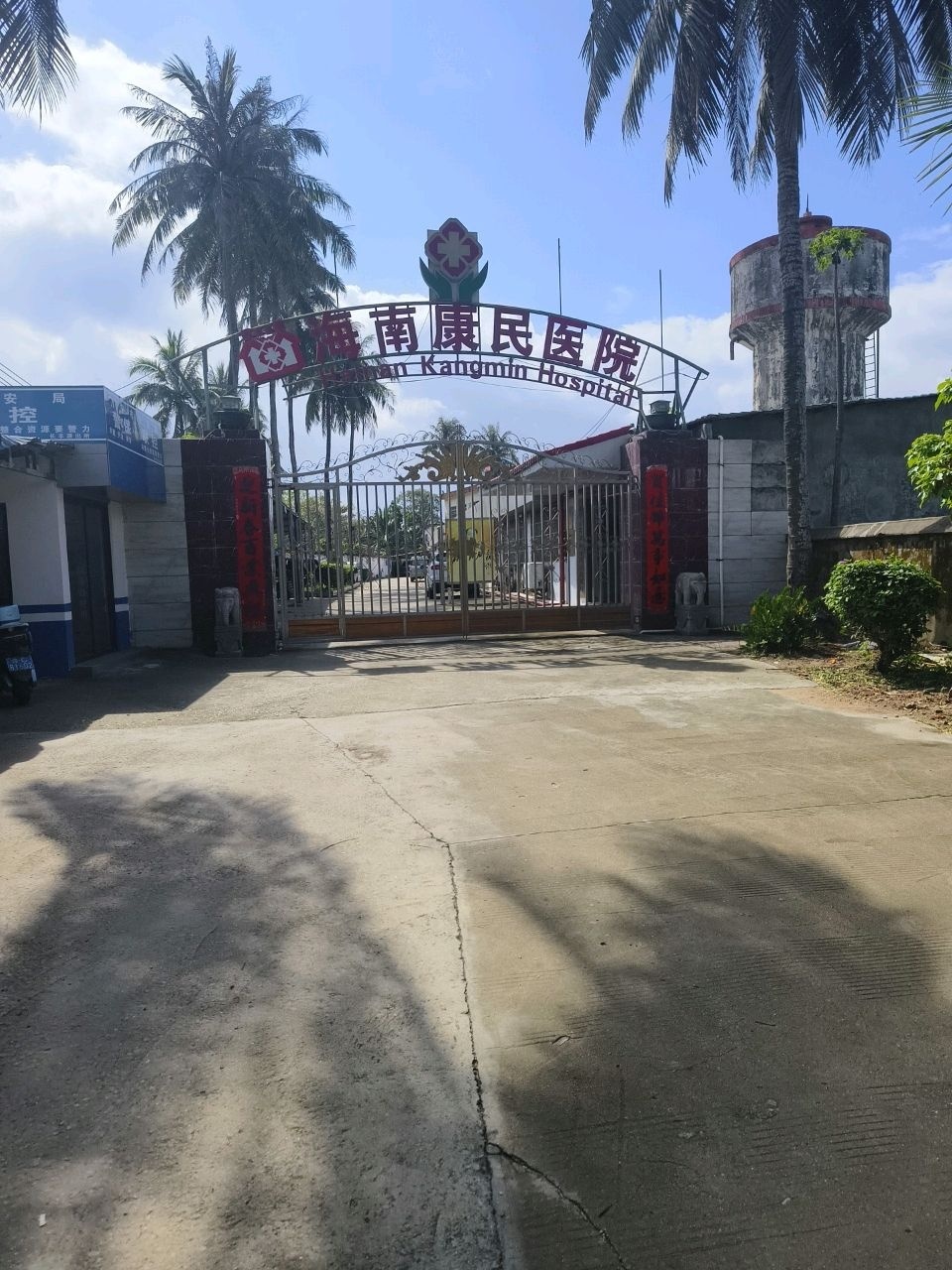 海南康民医院