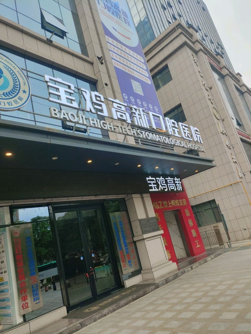 宝鸡高新口腔