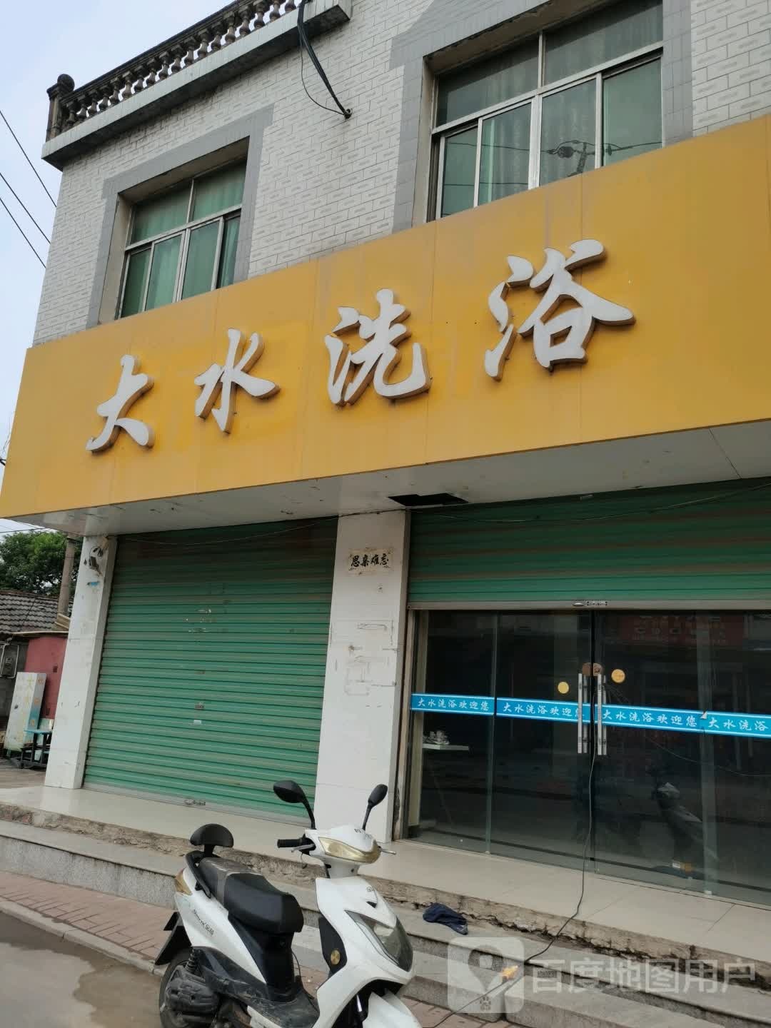 坊水洗浴