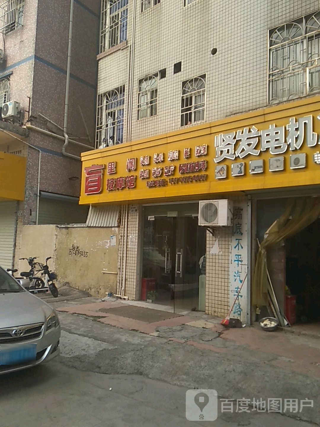 盲里闲按摩馆
