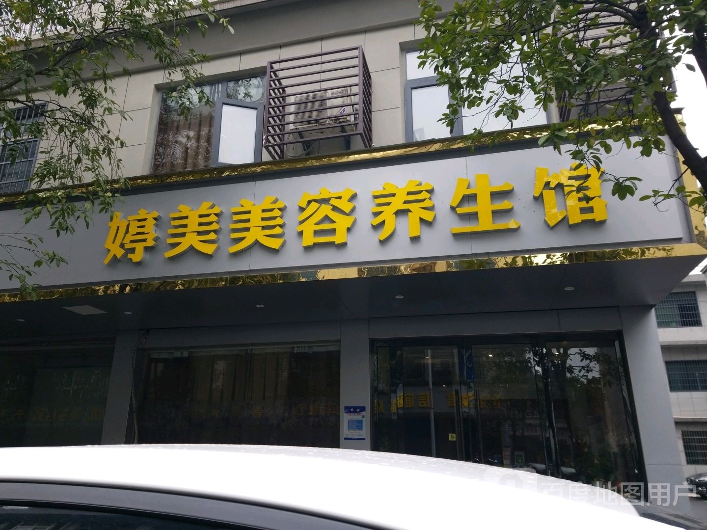 婷美SPA养生馆(愚山分店)