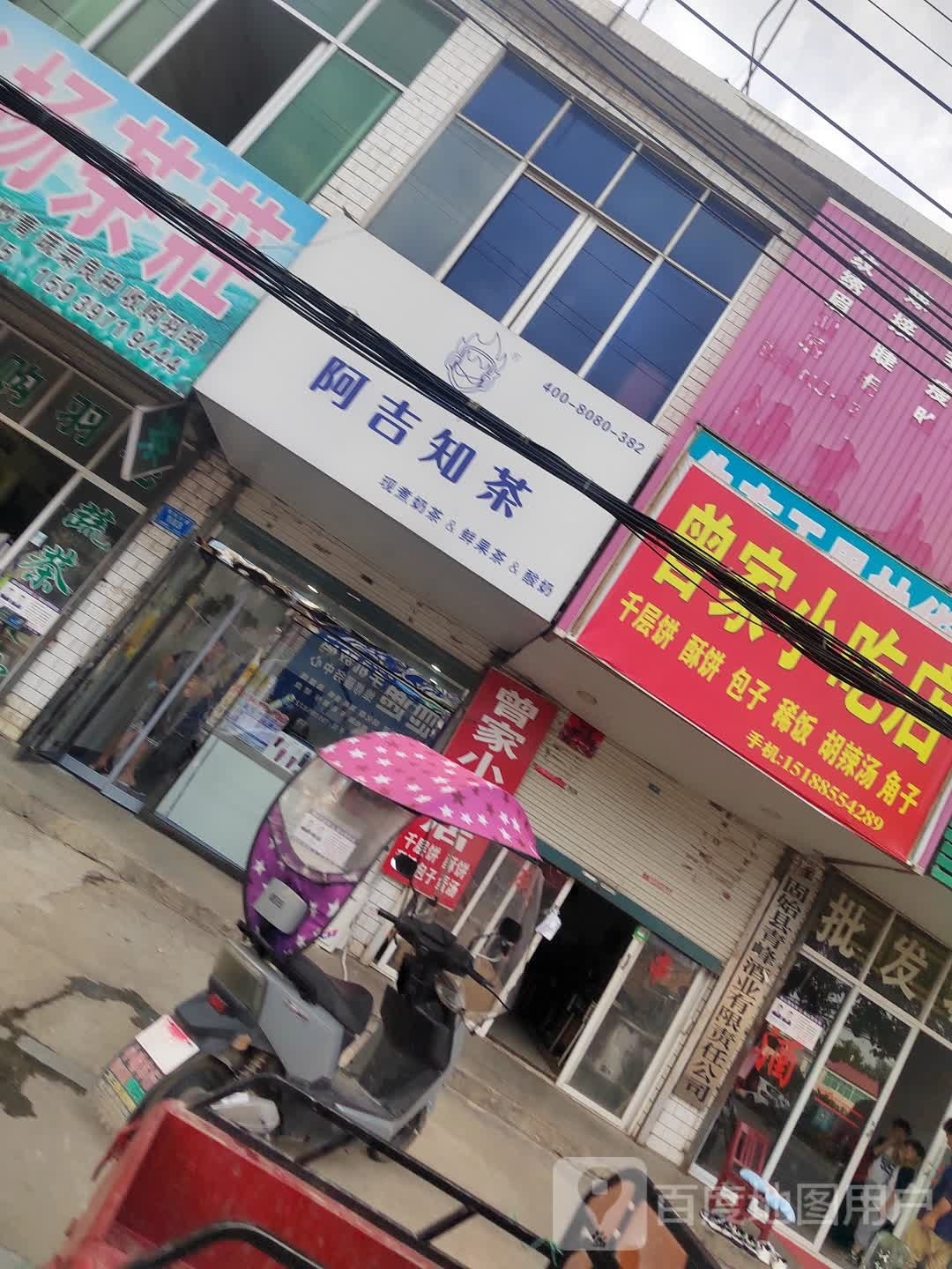 阿吉知茶(水果茶&奶茶)