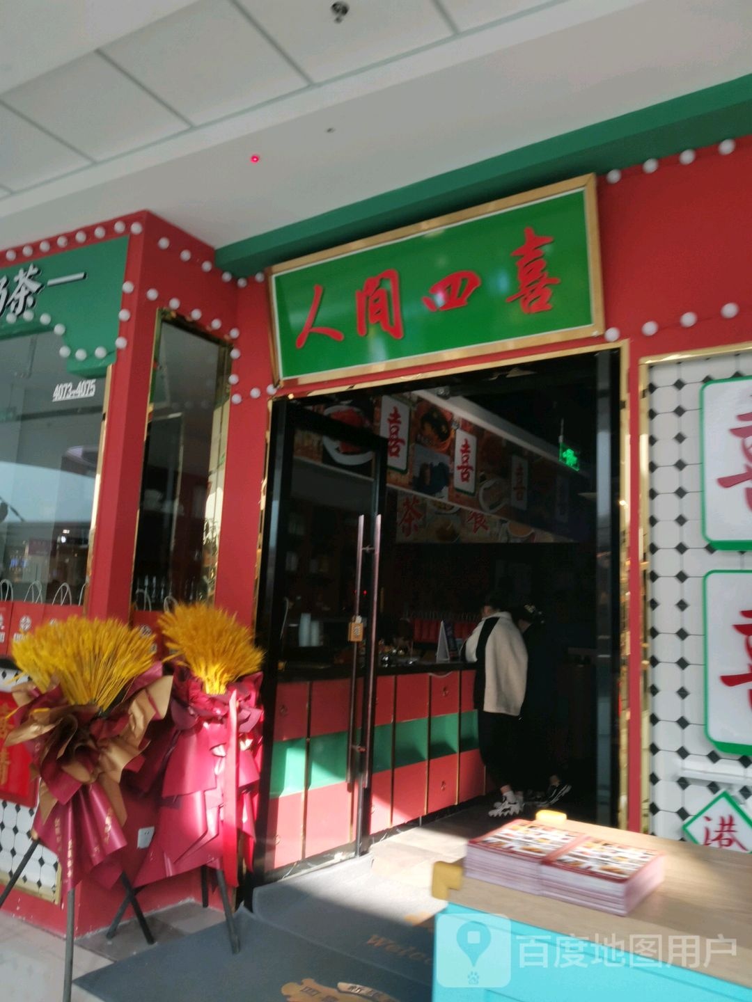 人间游四喜(滁州南谯万达广场店)