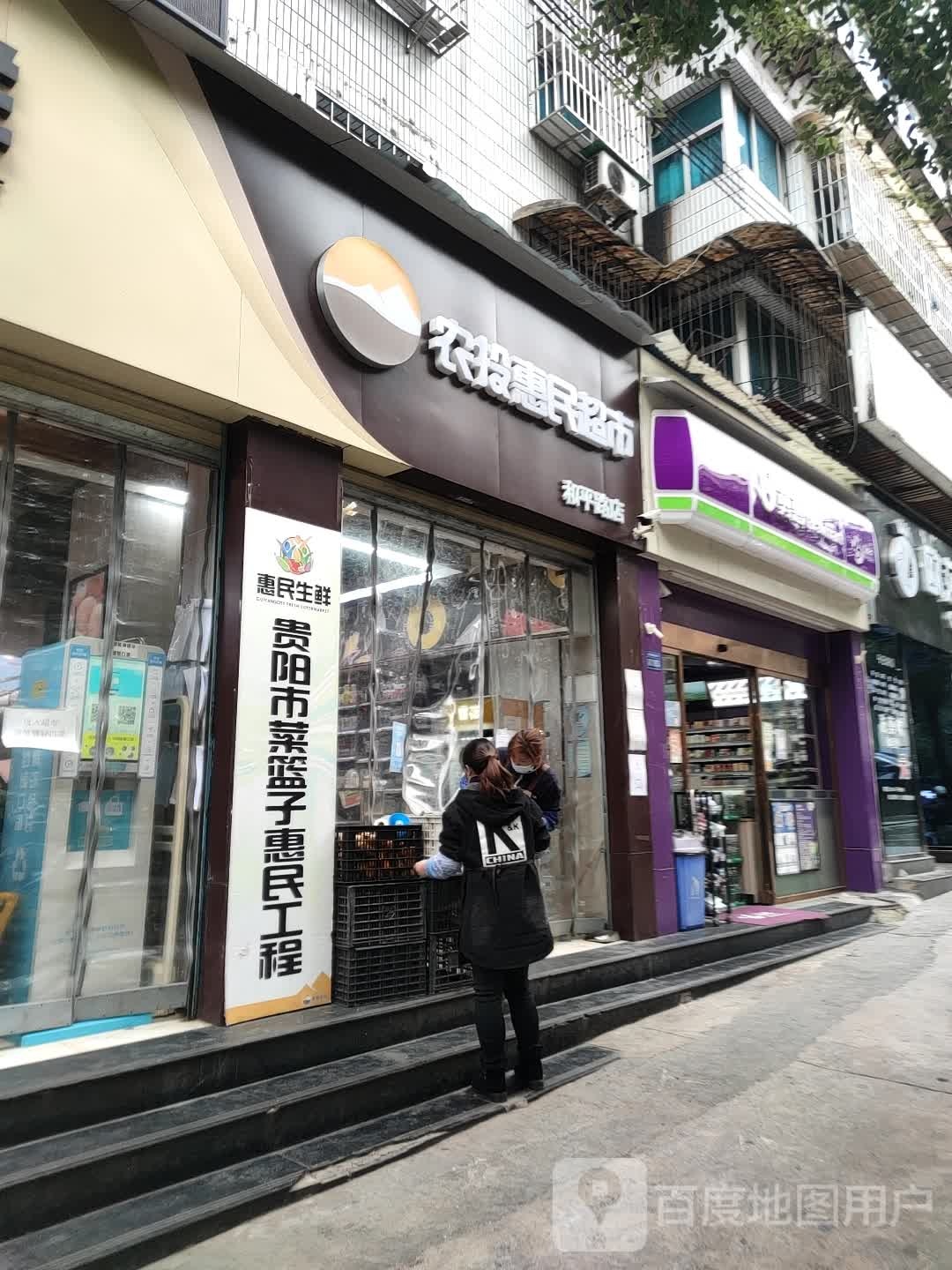 农投惠民生鲜超市(和平路店)