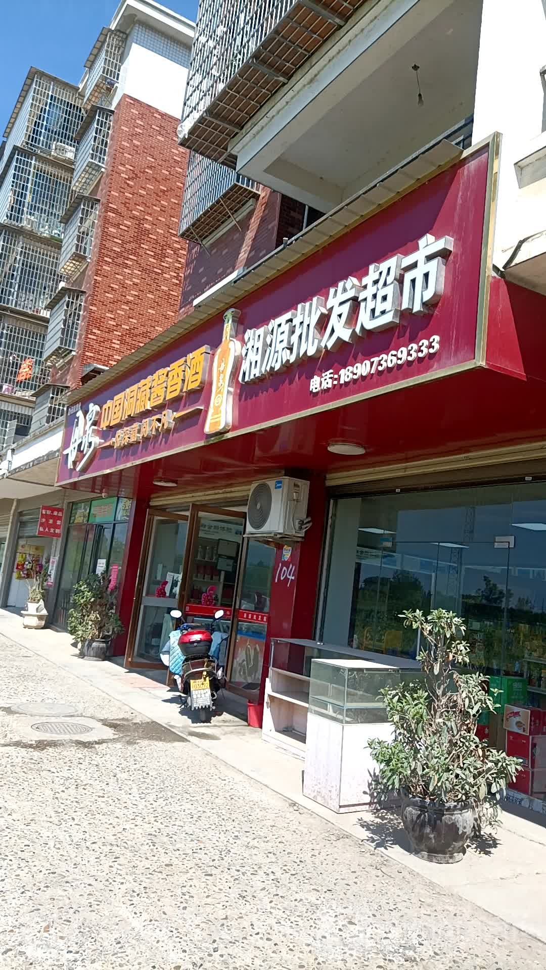 湘源批发超市