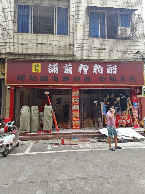 杨记铺前糟粕醋·海鲜焖面·砂锅米线(文化商业广场店)