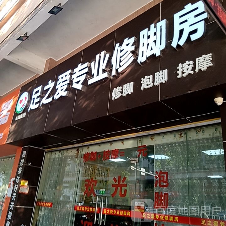 足之爱专业修脚房(昌大昌广场店)