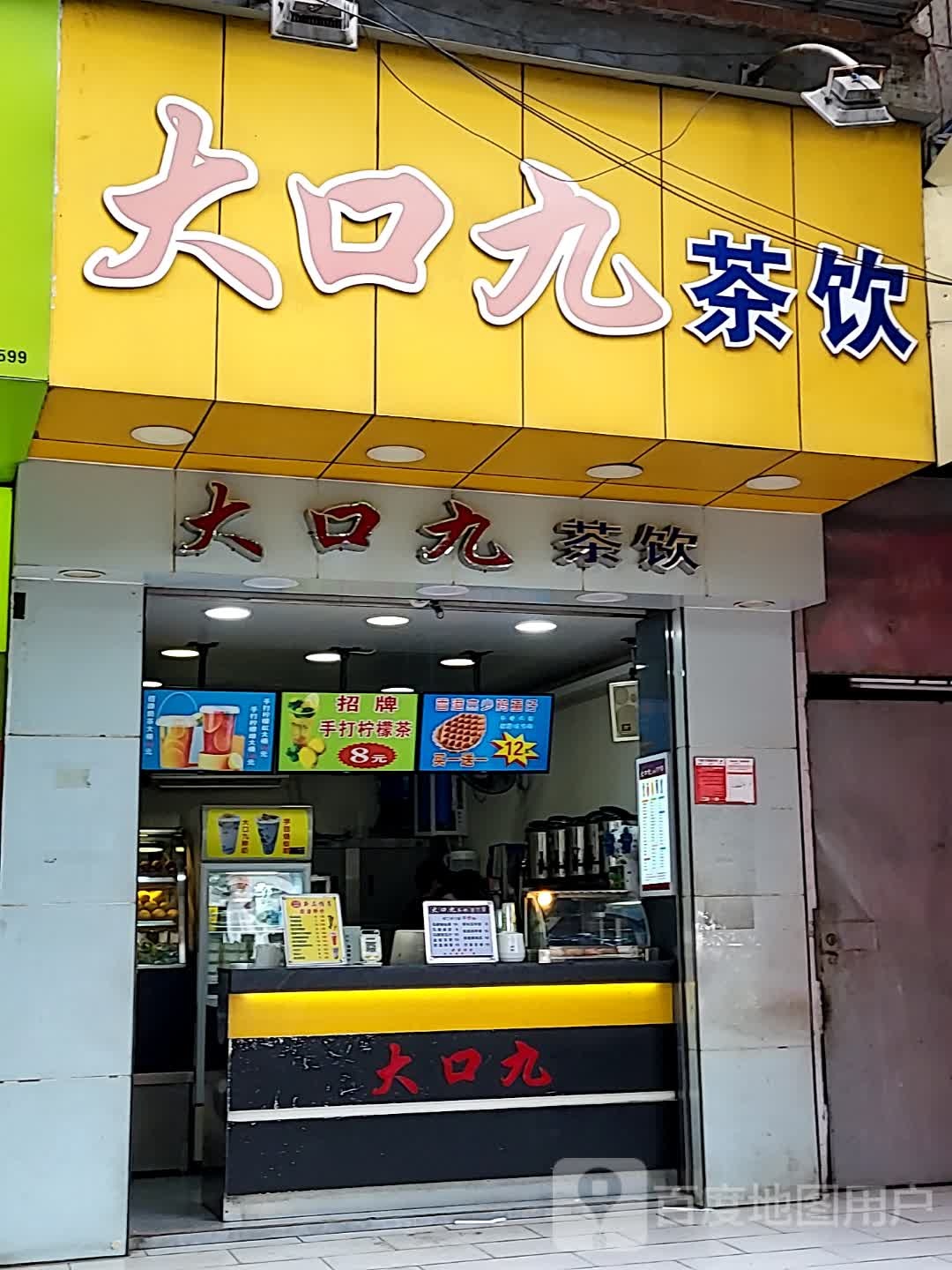 大口九(宜欣城店)