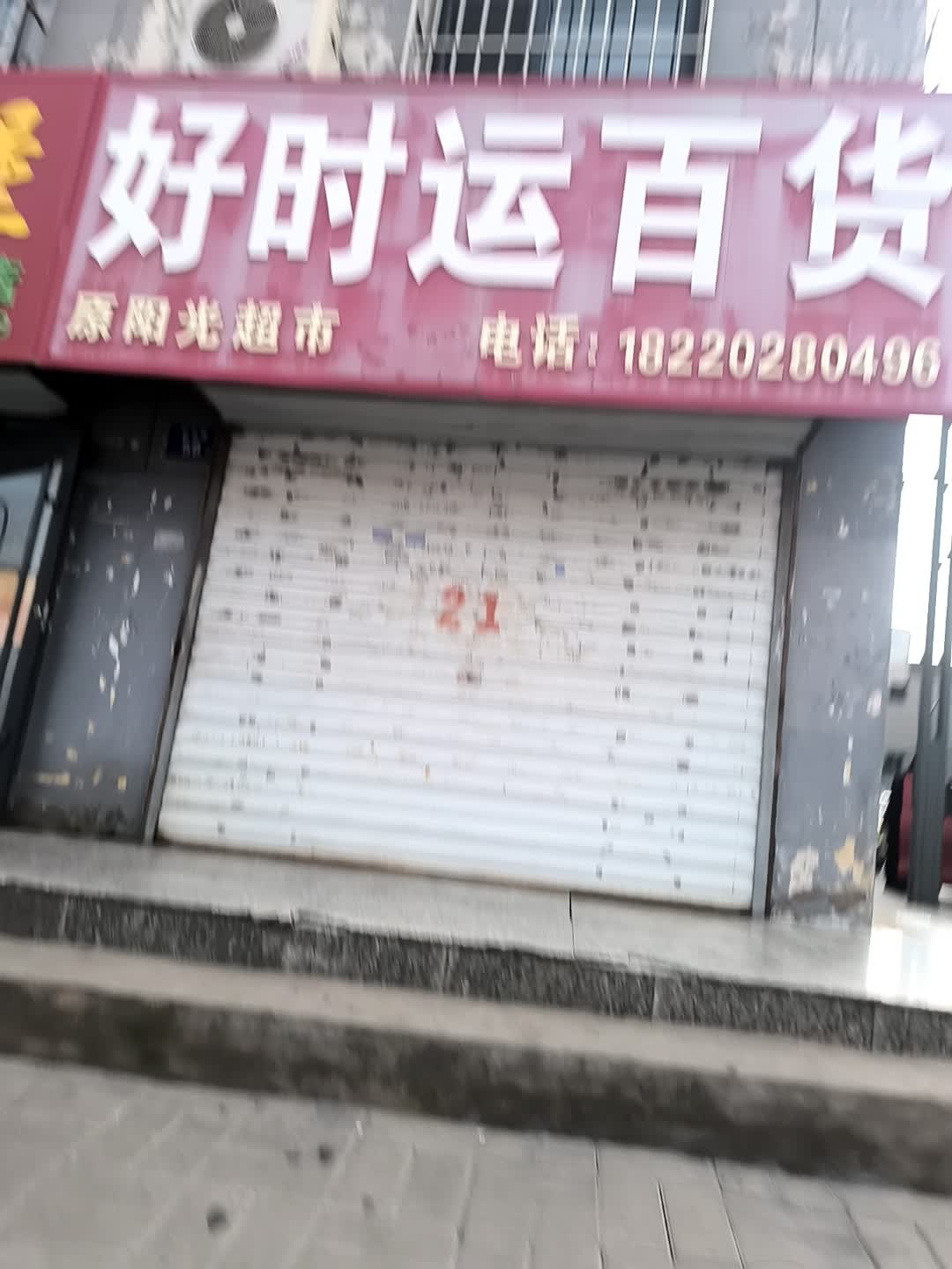 原阳光超市