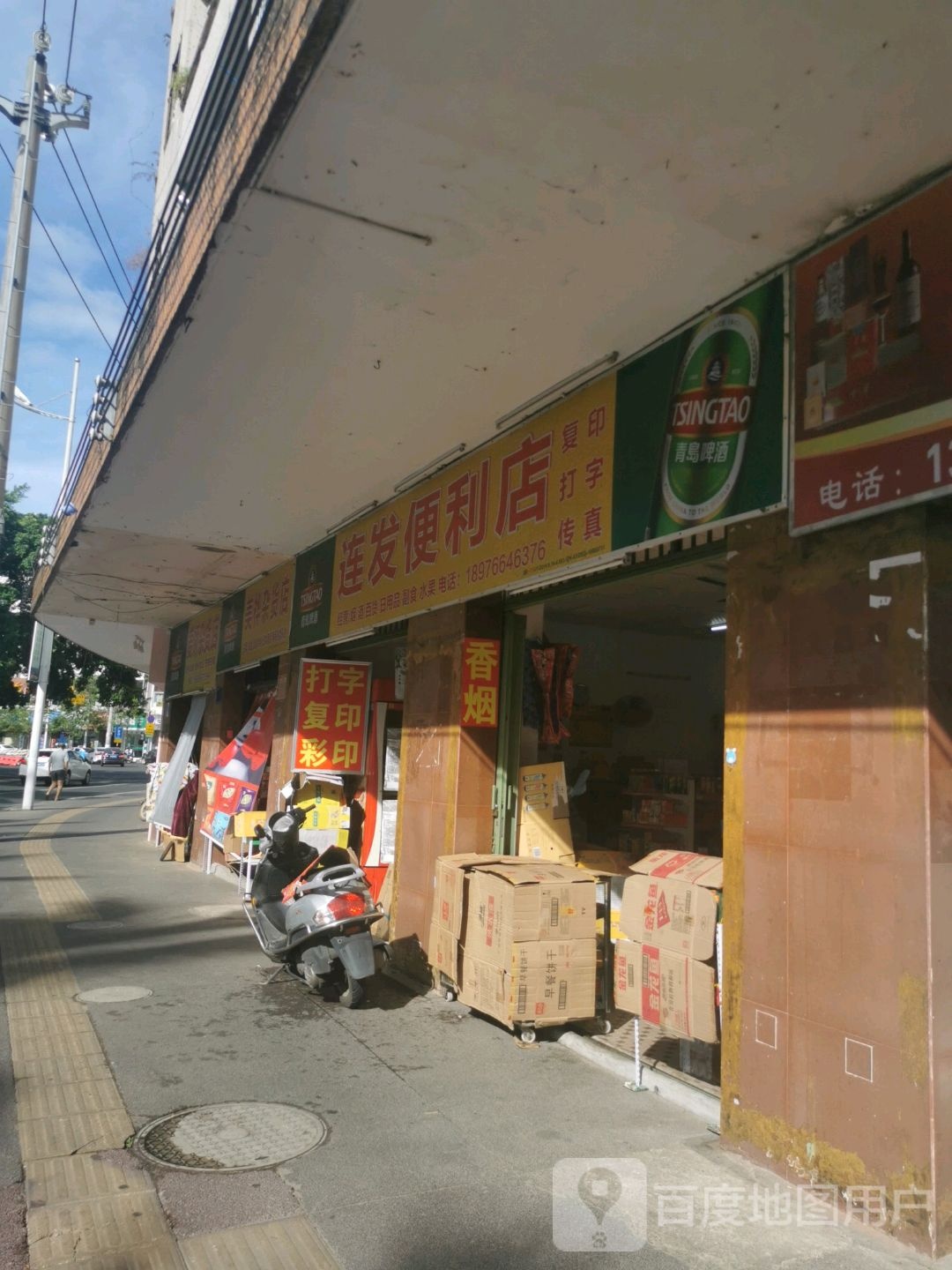 连发便利店