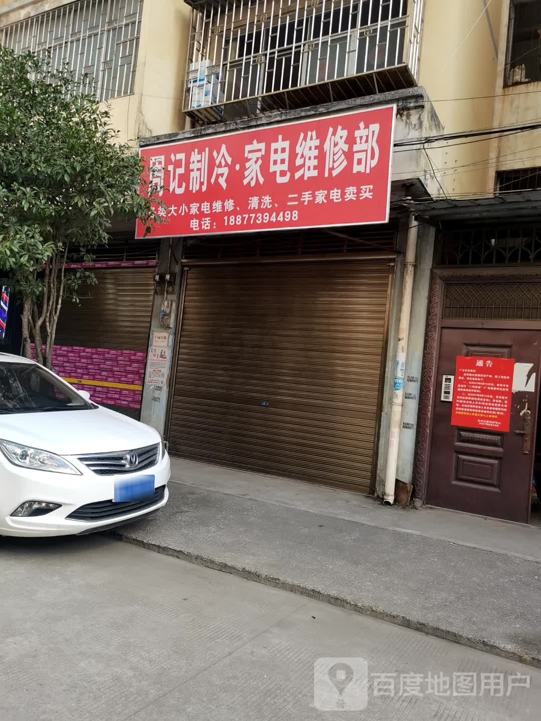 周记制冷·家店维修部