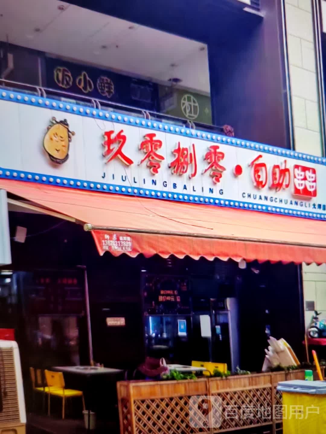 玖零捌零·自助串串