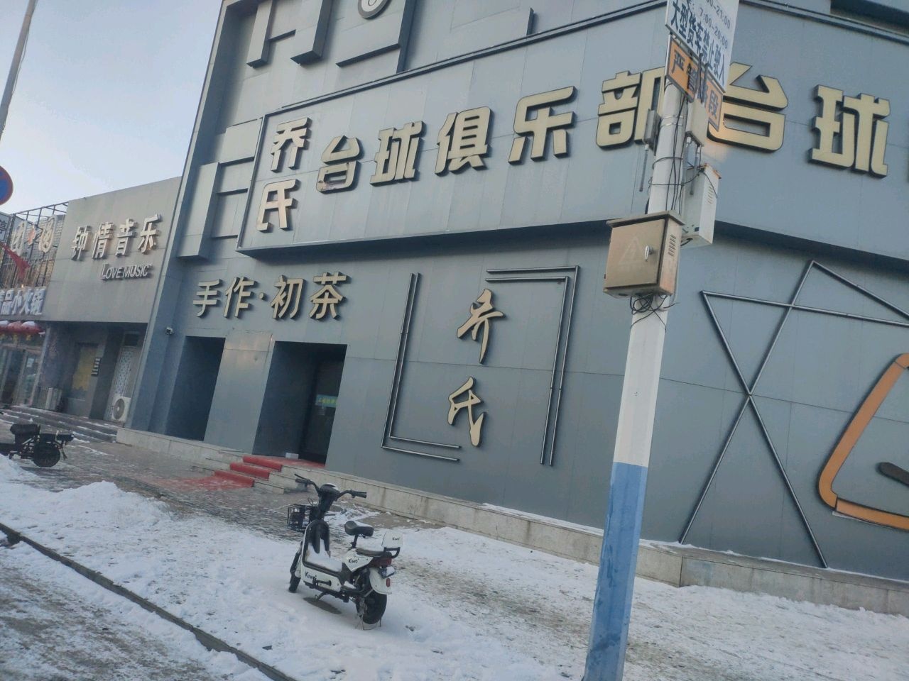 乐部台球棋牌室