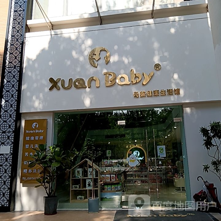 xuan Baby母婴健康生活馆(健威广场店)