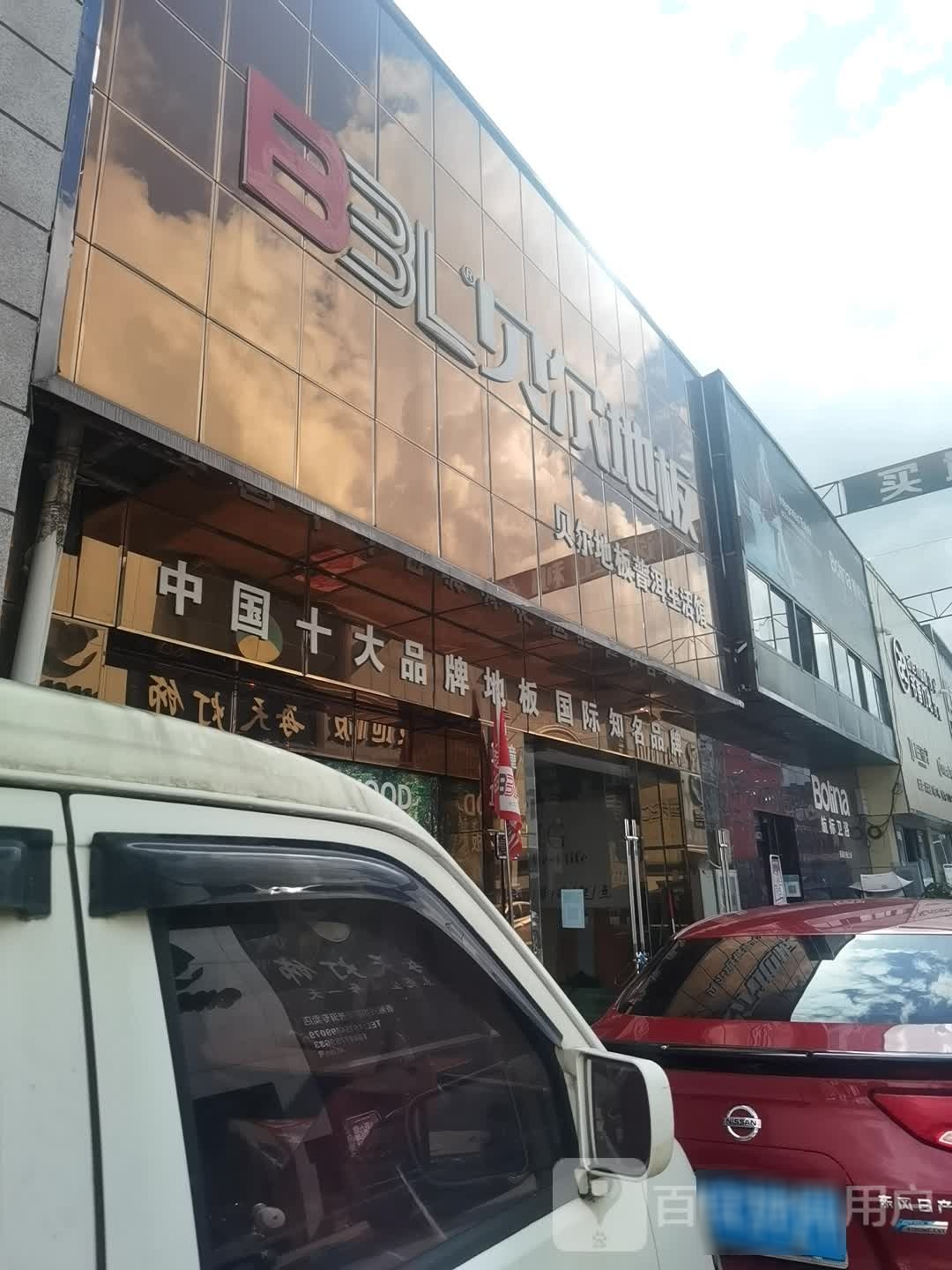 贝尔地板普洱生活馆(普洱大道店)