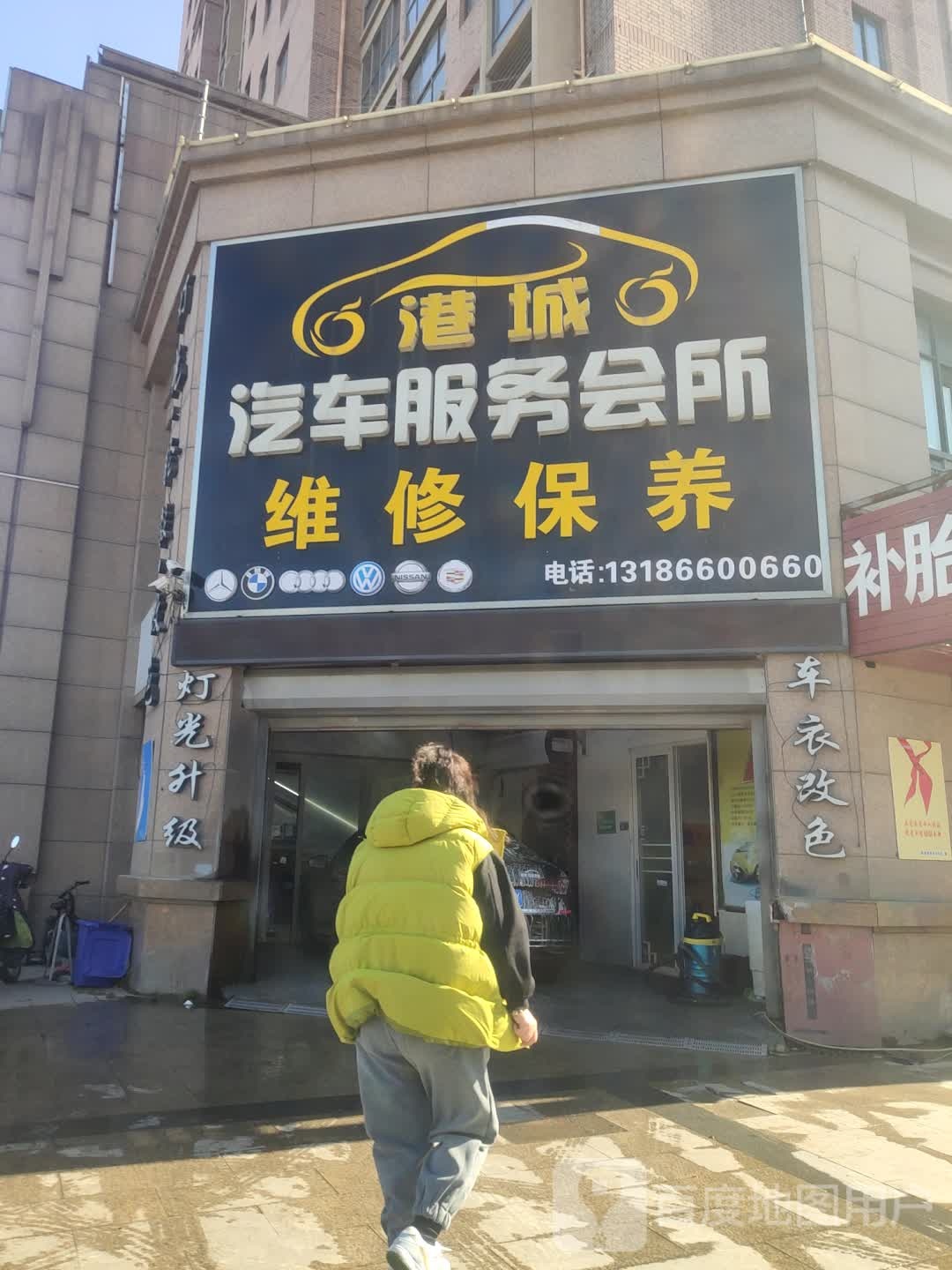 港城汽车服务会所(海州区店)