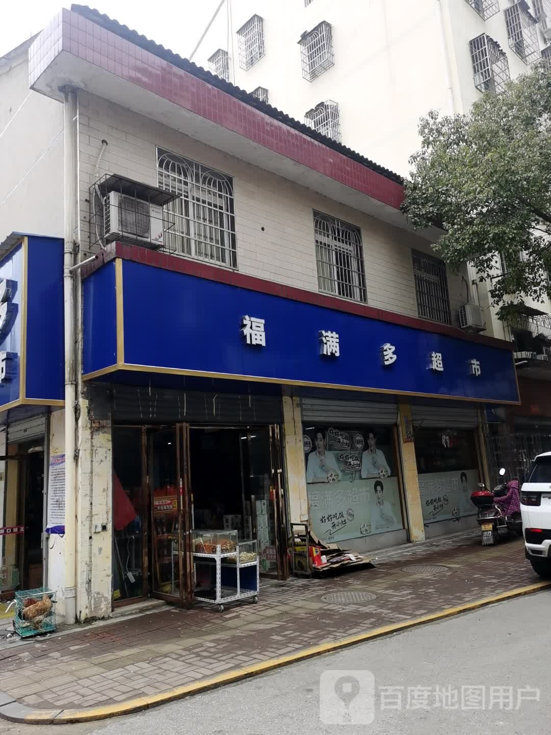 福满多(汀澜路店)