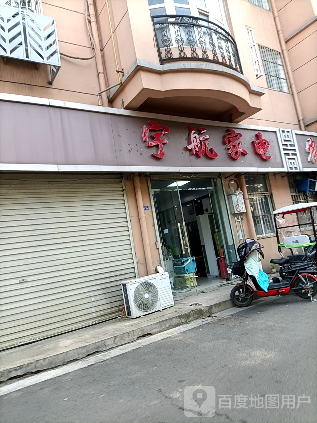 宇航家电(山河路店)