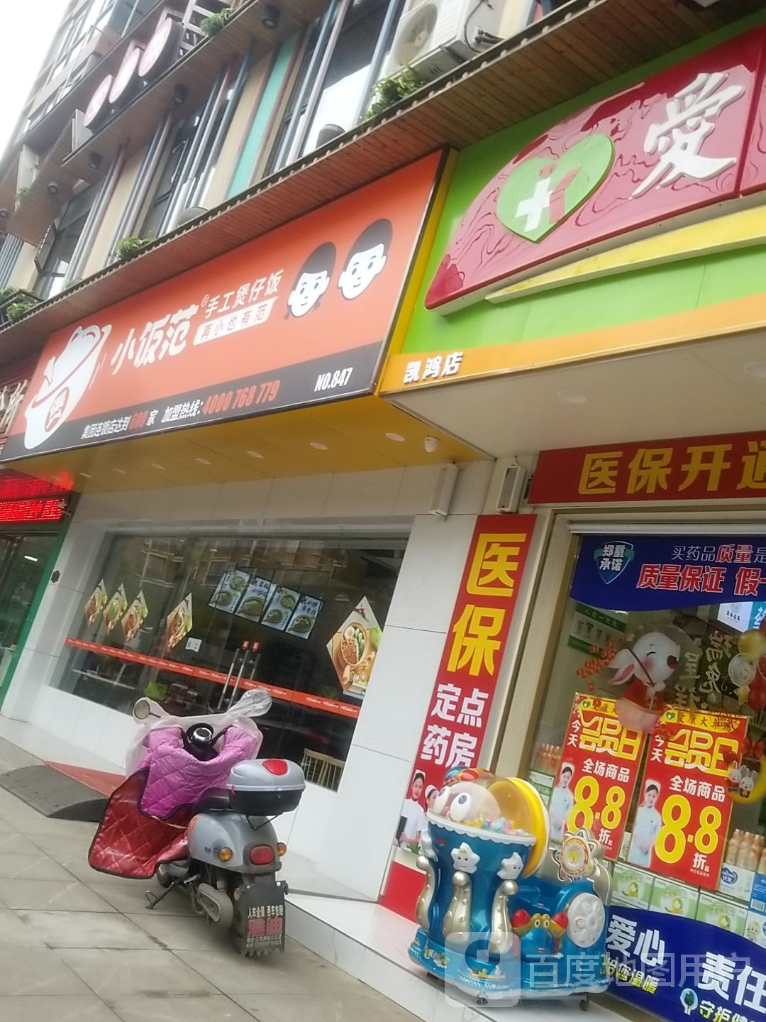 小饭范手工煲仔饭(电力大道店)