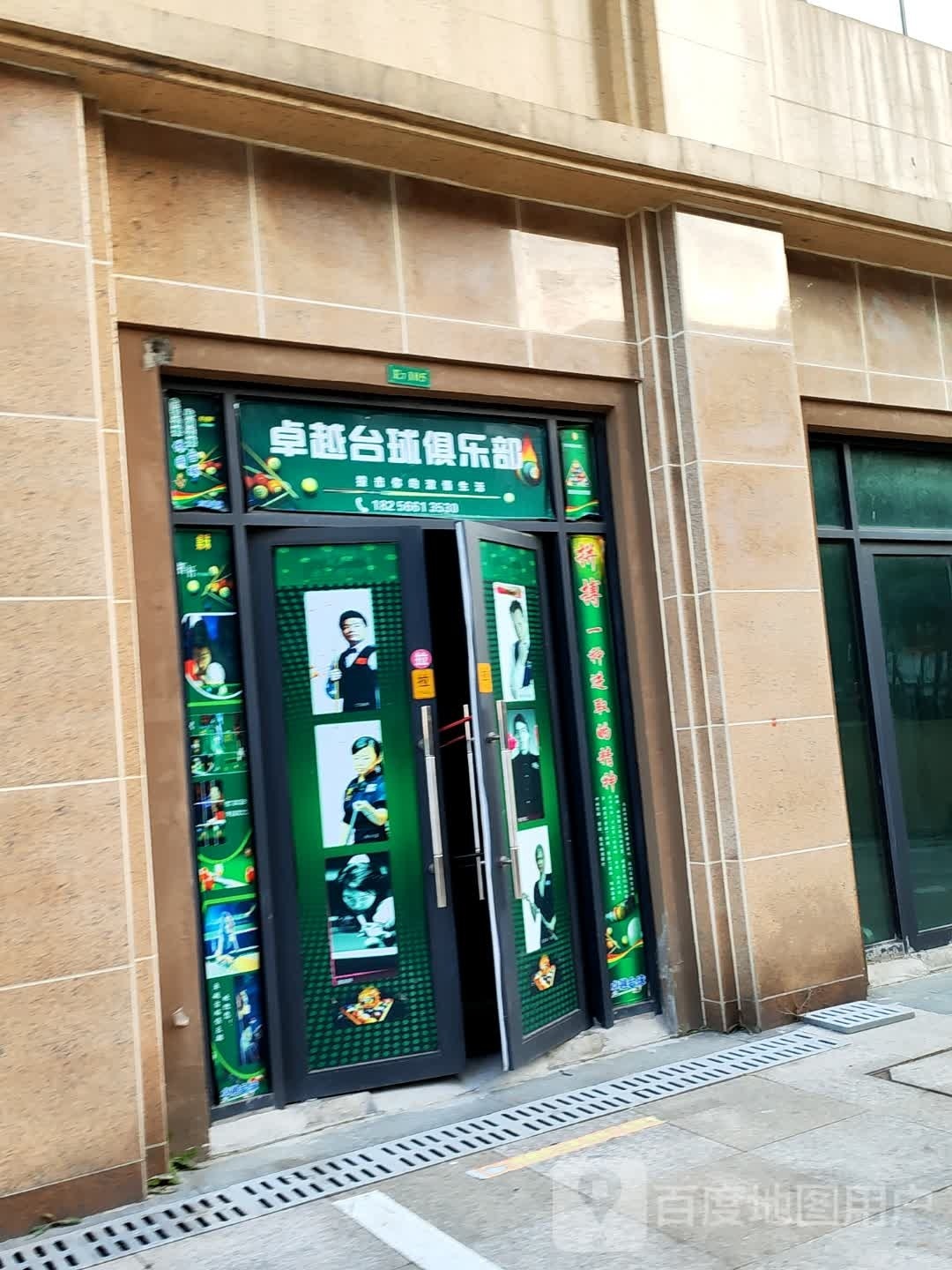 卓越台球俱乐部