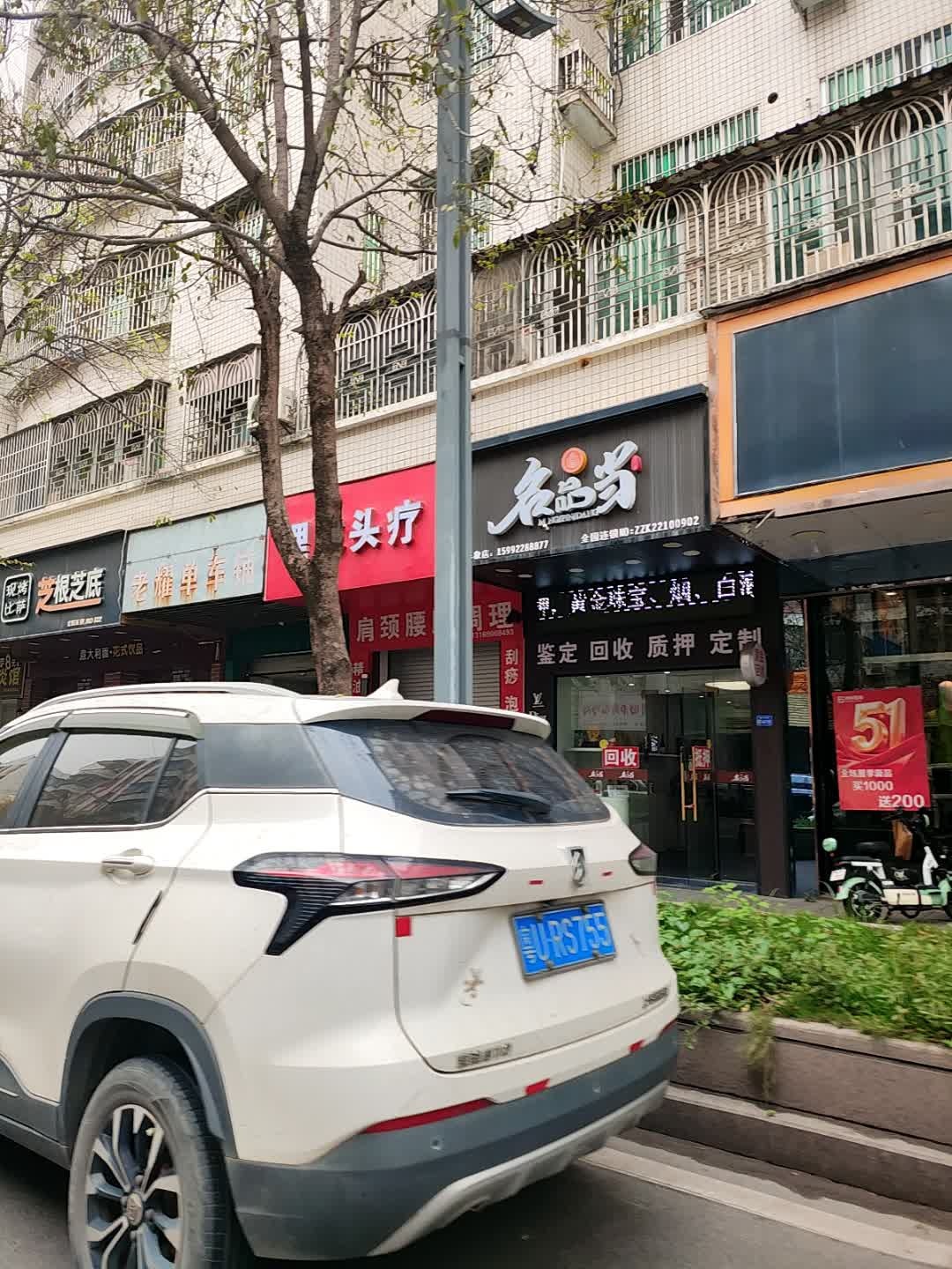 名品当(瓷兴路店)