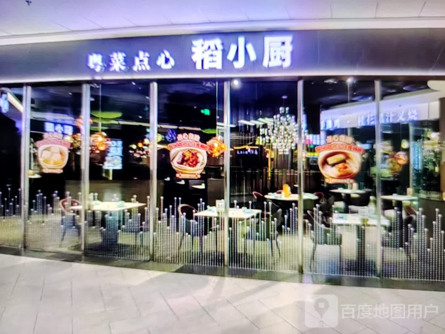 稻小厨粤菜点心