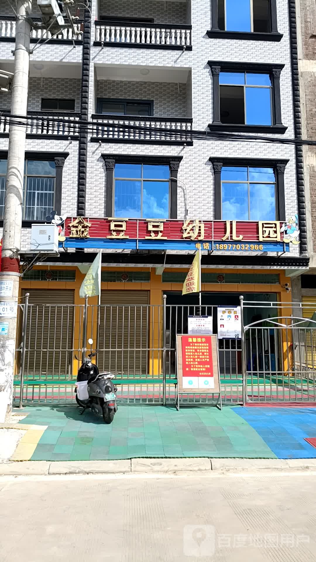 金豆豆幼儿园