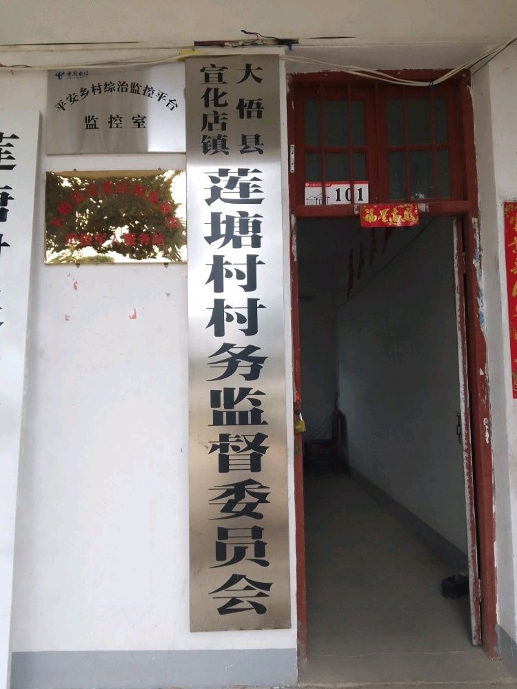 宣化店镇莲塘村村部