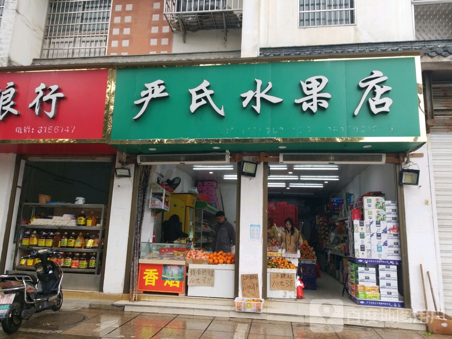 严氏水果店