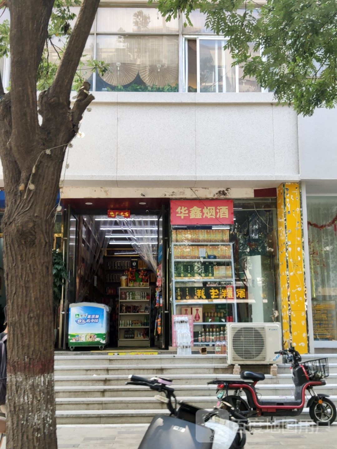 华鑫烟酒(郁金香苑店)