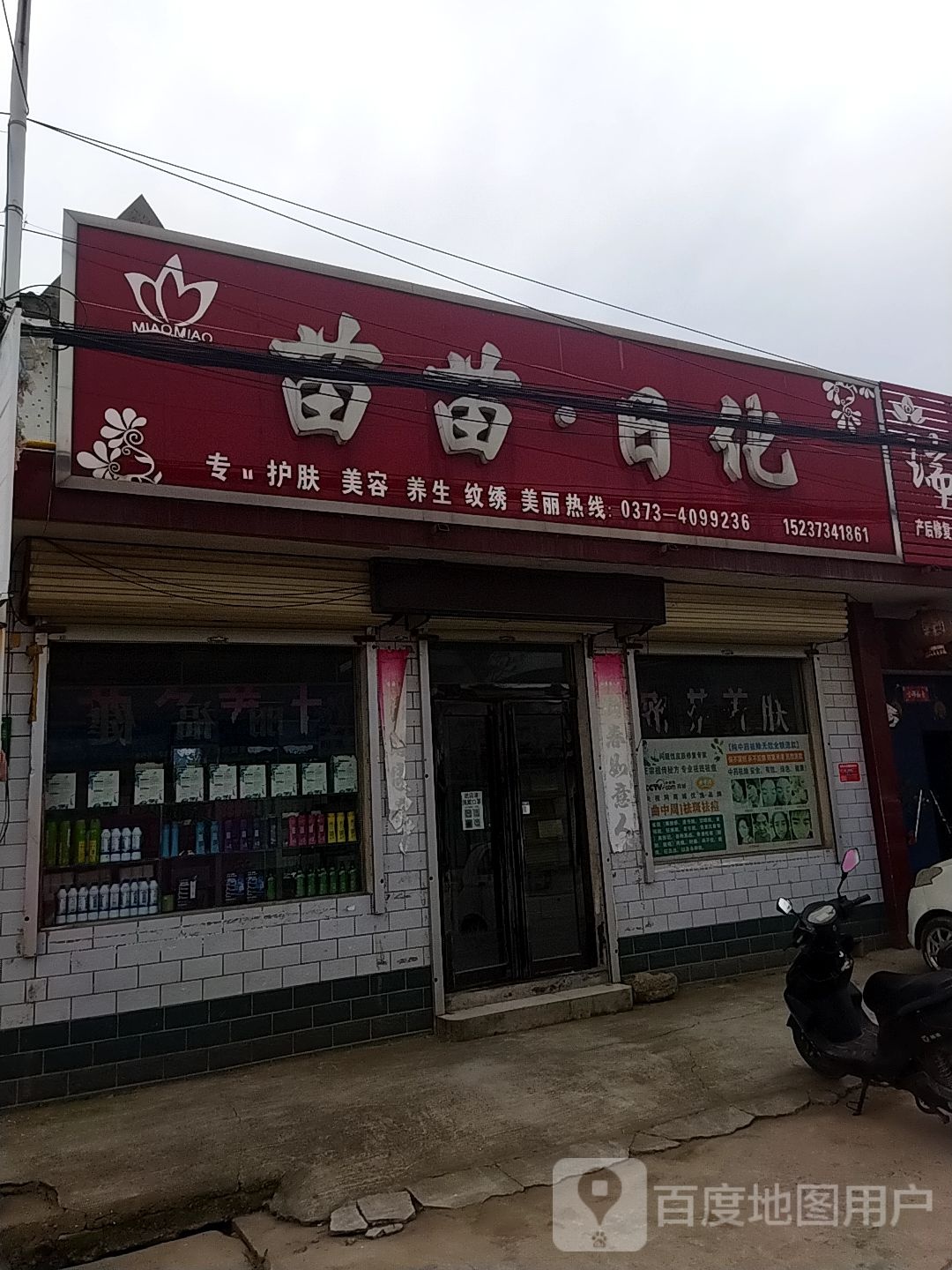 苗苗日化