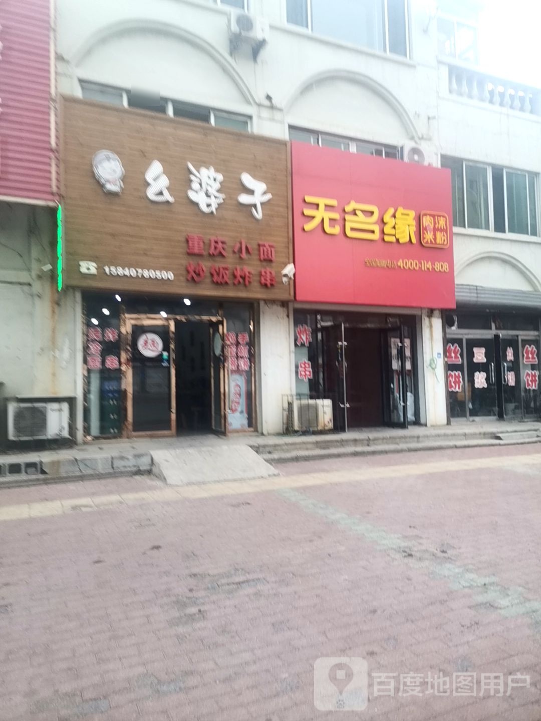 无名缘肉末米粉(馨琚源店)