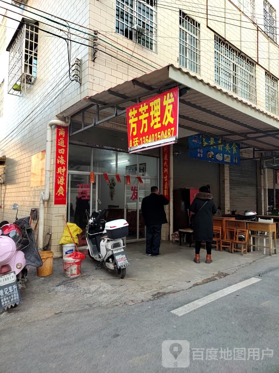 芳发理发