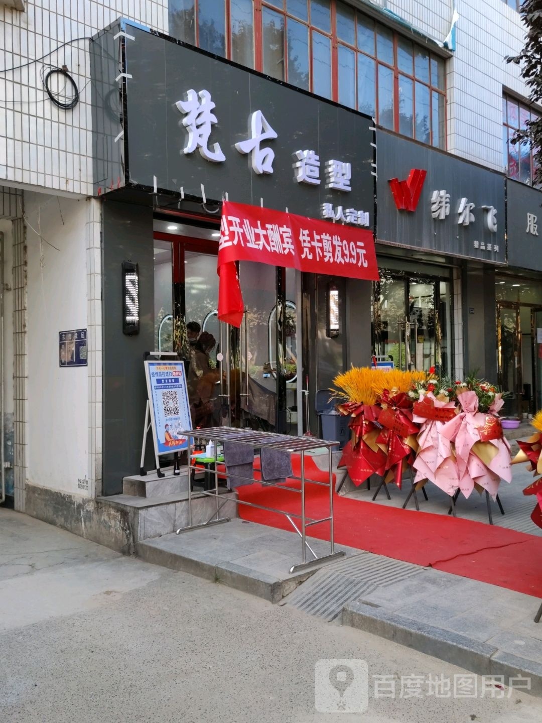 梵古造型(中兴街店)