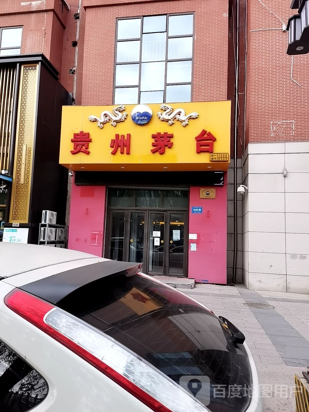 贵州茅郫台自营店(哈尔滨市群力第五大道店)