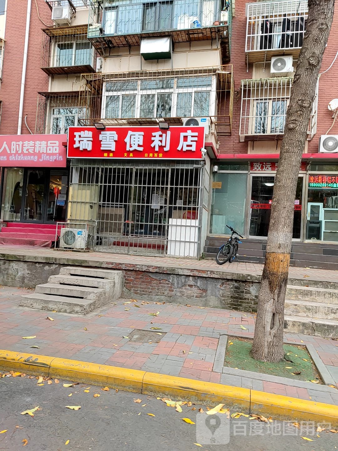 瑞雪便利店(宇萃里店)