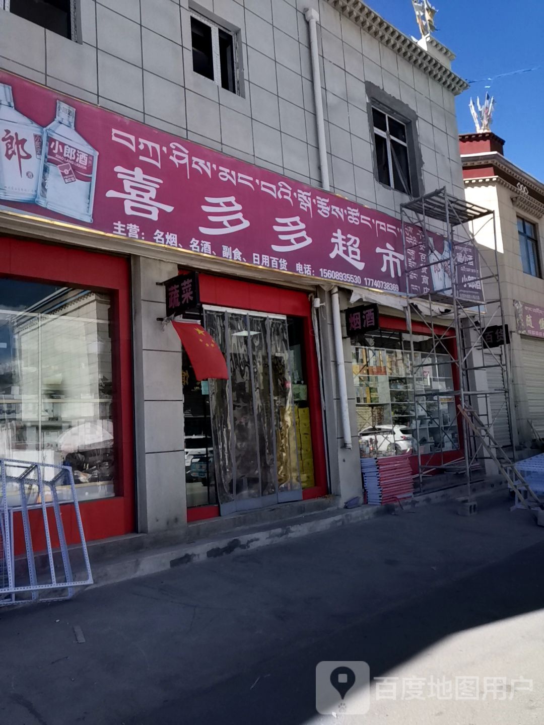 喜多多超市(吉玛巷店)