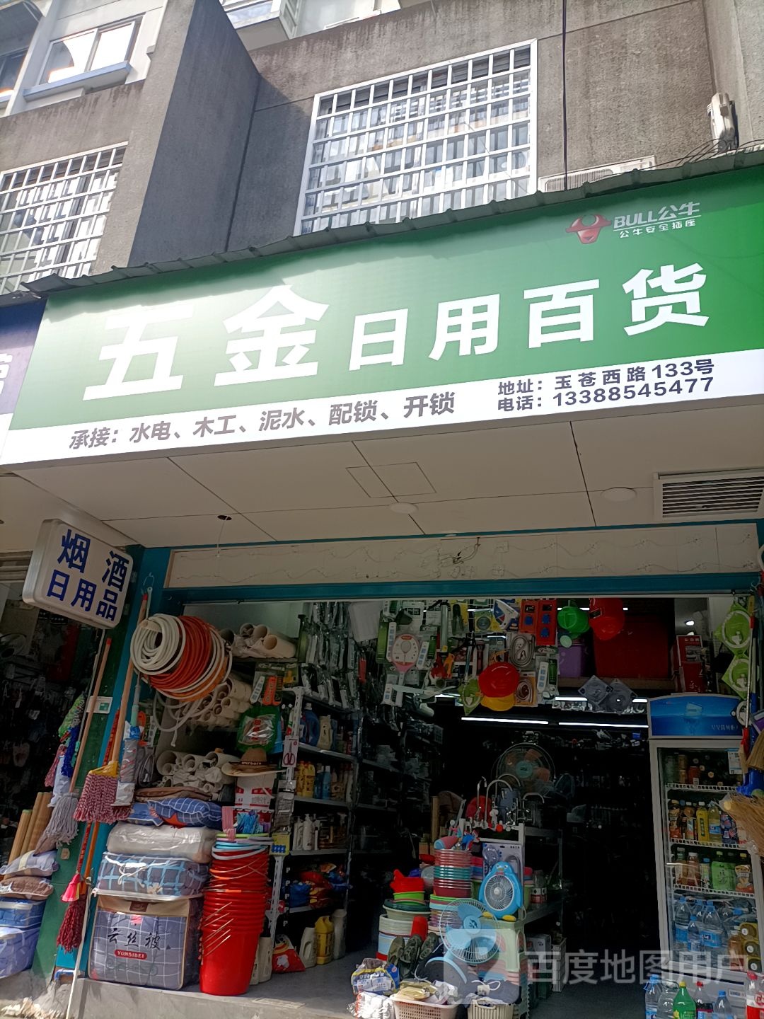 五金日用百货(南龙锦园店)