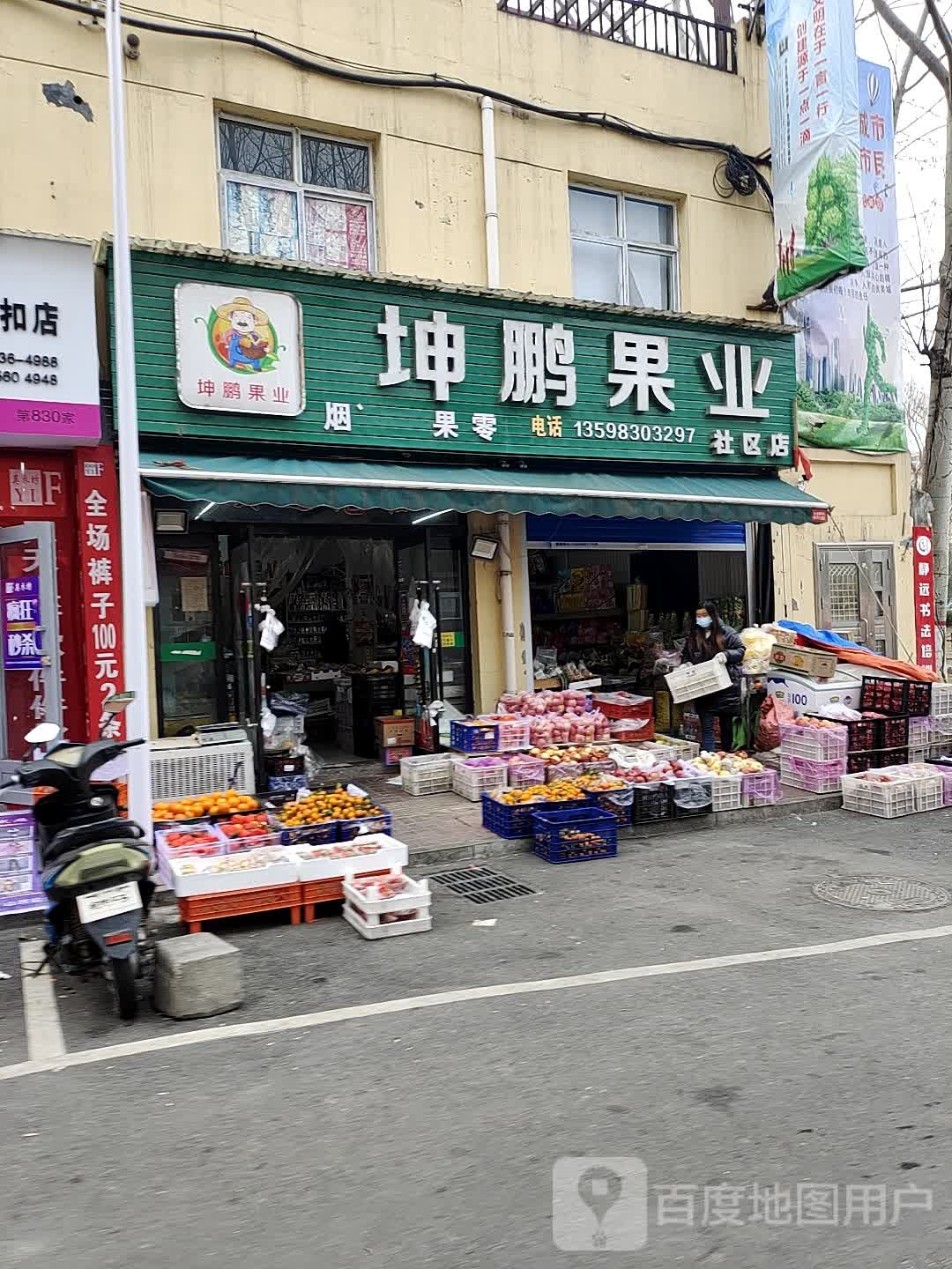 坤鹏果业(社区店)