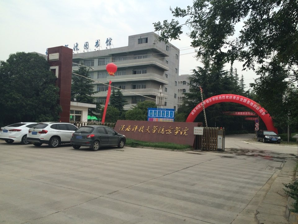 陕西科技大学镐京学院