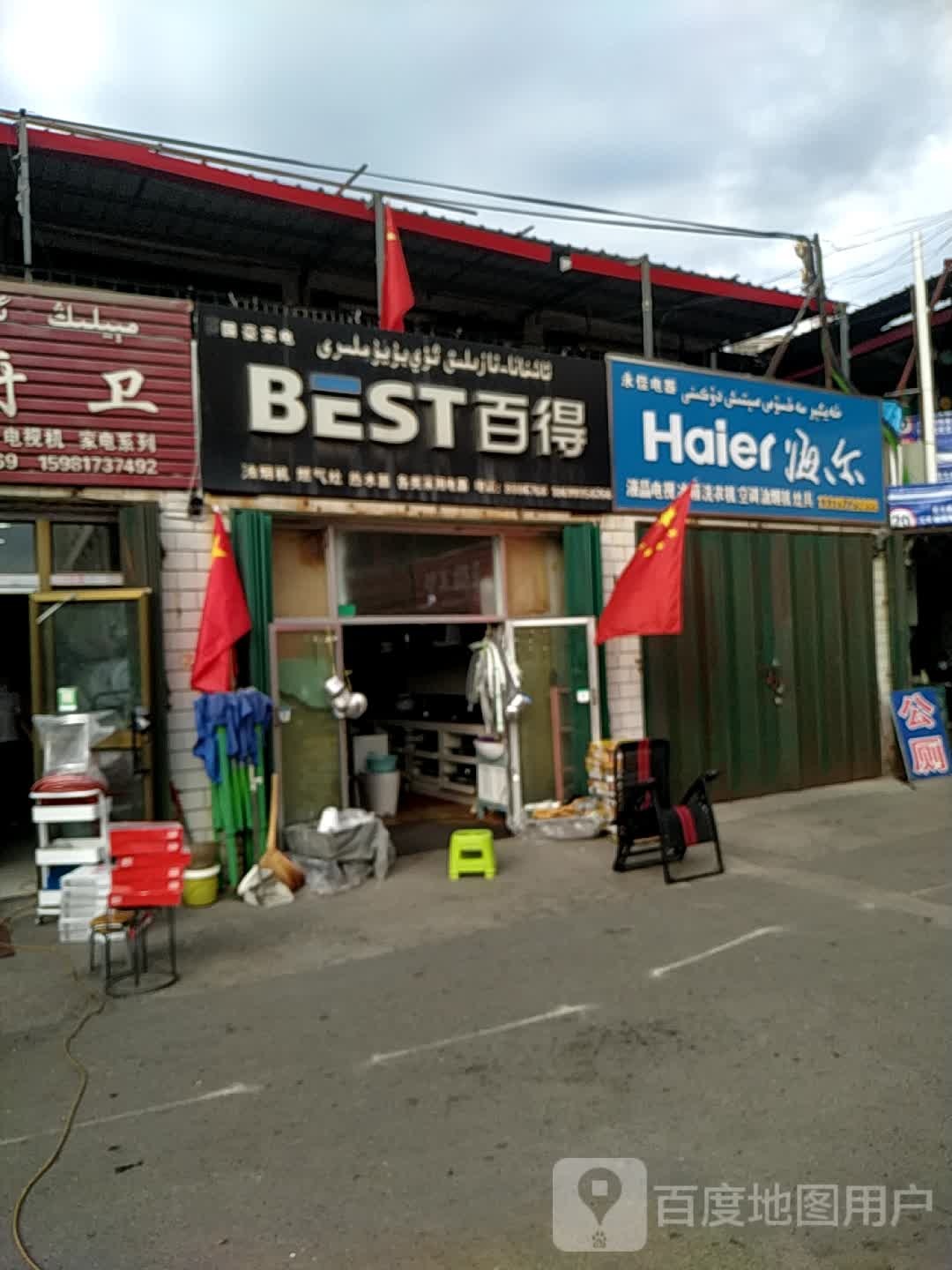 永佳电器(英阿亚提路店)