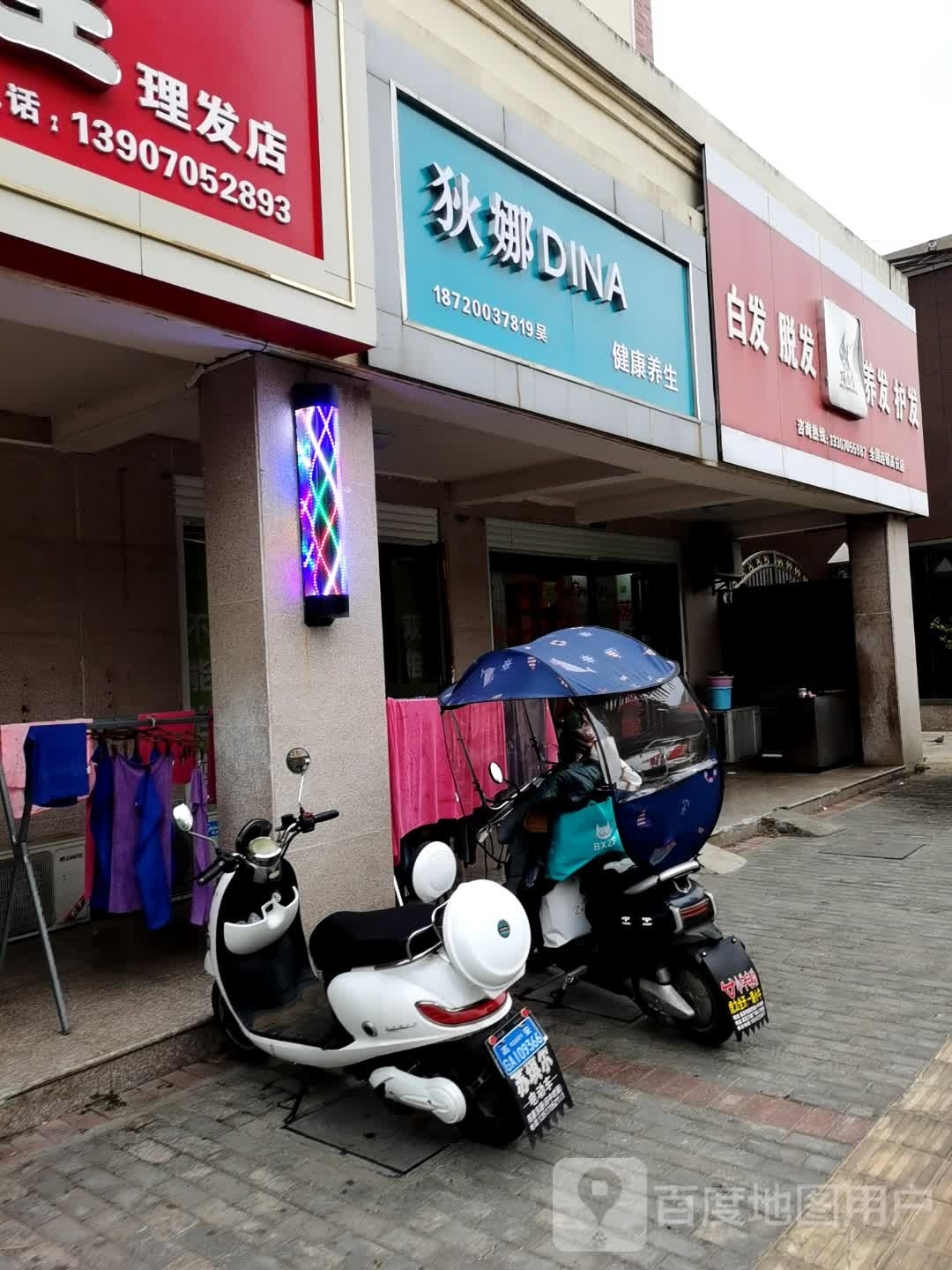 狄娜健康养生馆