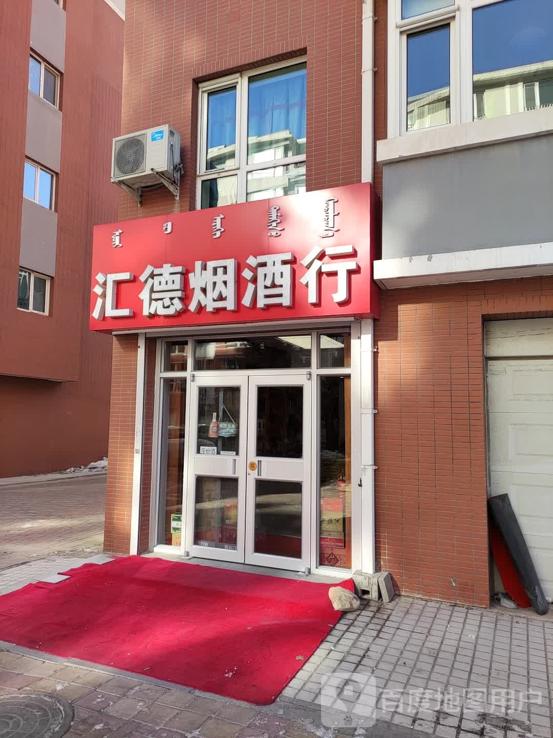汇烟德酒行